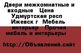 Двери межкомнатные и входные › Цена ­ 650 - Удмуртская респ., Ижевск г. Мебель, интерьер » Прочая мебель и интерьеры   